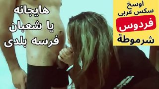 عاهرة مسلمة عربية شرموطة مصرية لبوه تتناك من جارها شعبان بأحلى نيك