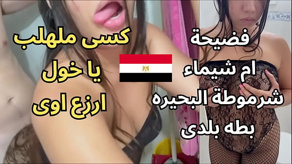 فضيحة أم شيماء الشرموطة في مساكن المحمودية: كسها ملهلب يدخل كله نار